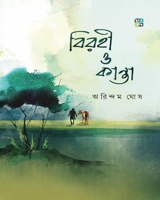 Birohi O Kanta by Arindam Ghosh [Hardcover]