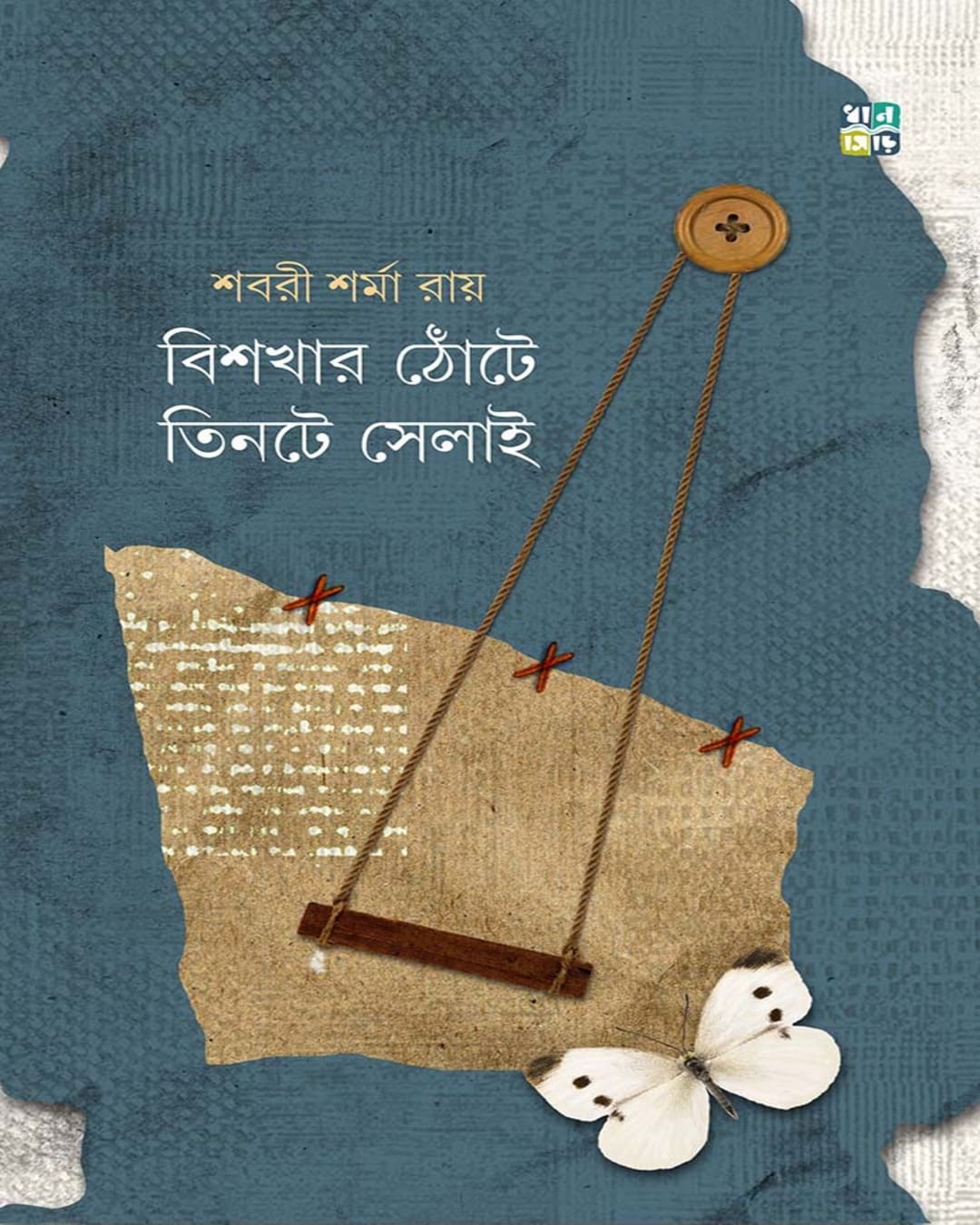 Bishokhar Thnote Tinte Selai by Sabari Sharma Ray [Hardcover]