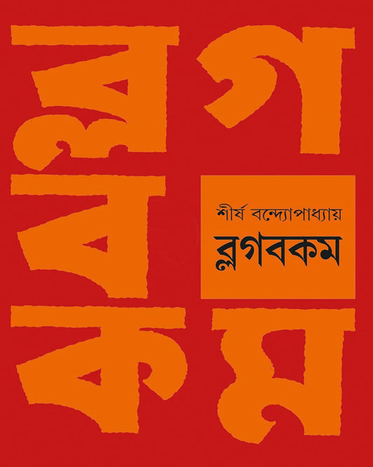 Blogbokom by Shirsha Bandopadhay [Hardcover]