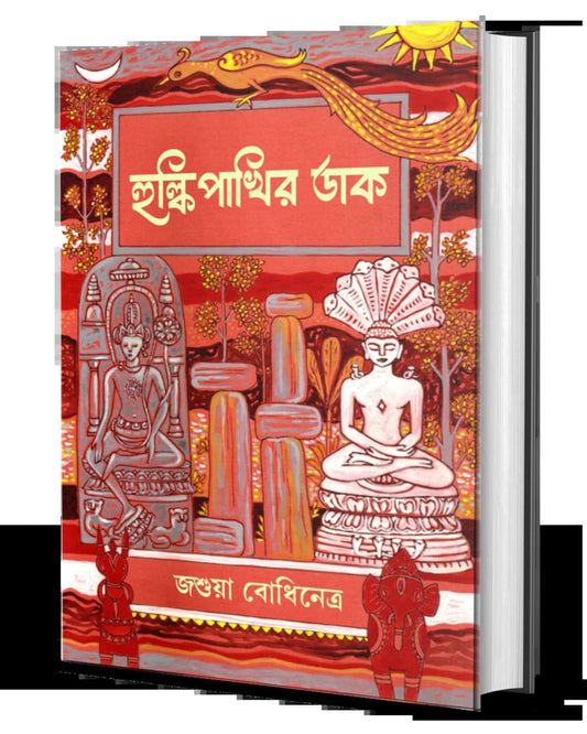 Hulkipakhir Daak by Joshua Bodhinetra [Hardcover]