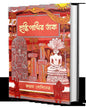Hulkipakhir Daak by Joshua Bodhinetra [Hardcover]