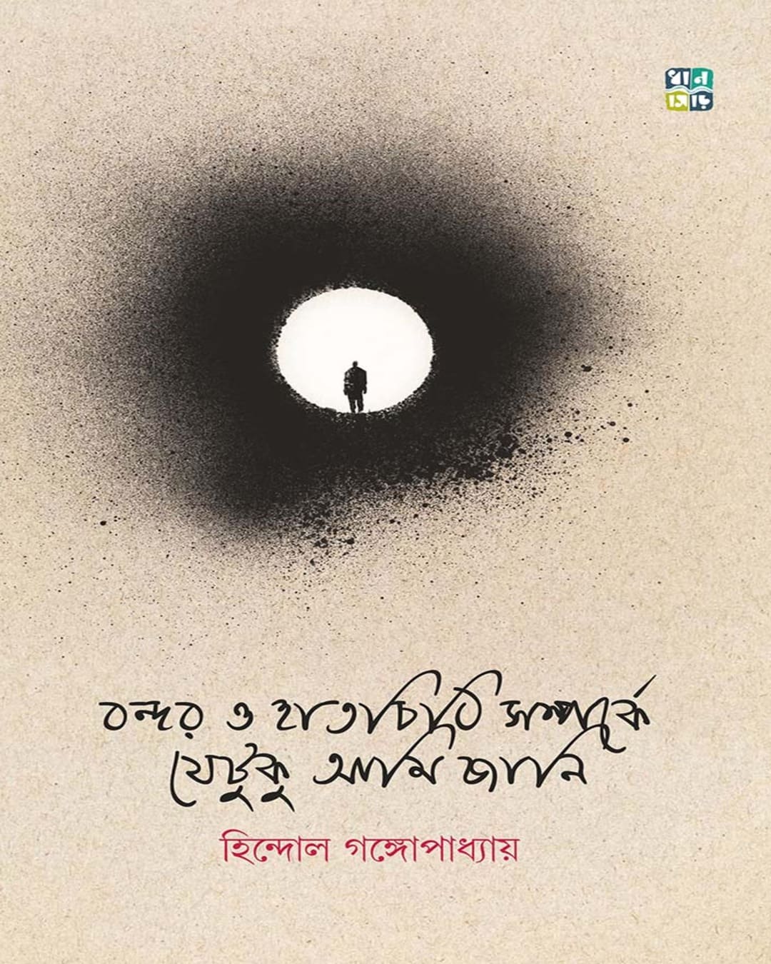 Bondor O Hatchithi Somporke Jetuku Ami Jani [Hardcover]