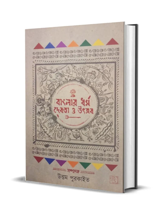 Banglar Dharmo Debota O Utsab Edited by Uttam Purkait [Hardcover]