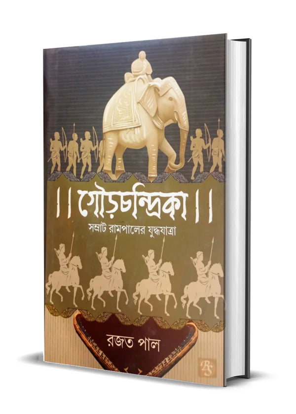 Gourchandrika : Samrat Rampaler Juddhajatra by Rajat Pal  [Hardcover]