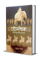 Gourchandrika : Samrat Rampaler Juddhajatra by Rajat Pal  [Hardcover]