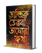 Tantrik Bhairavi Aghori Katha by Somabrata Sarkar  [Hardcover]