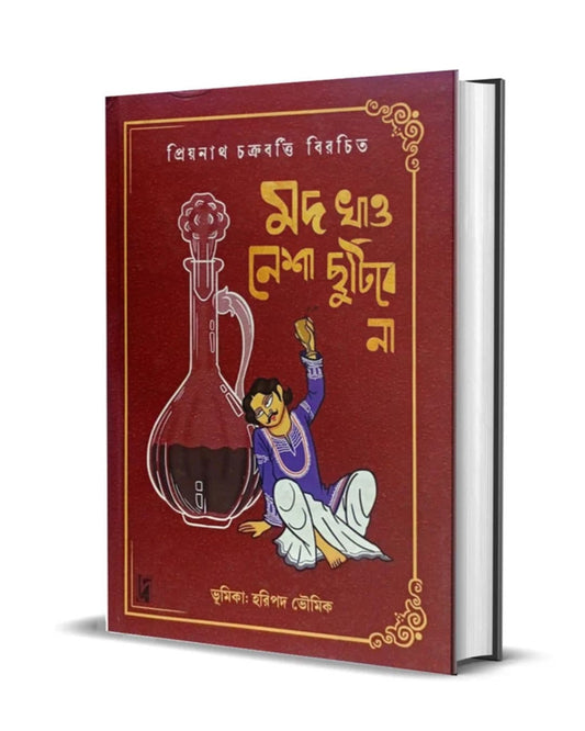 Mod Khao—Nesha Chutibe Na by Priyanath Chakraborty  [Hardcover]