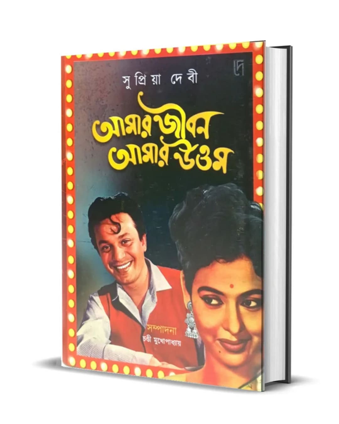 Amar Jiban Amar Uttam by Supriya devi [Hardcover]