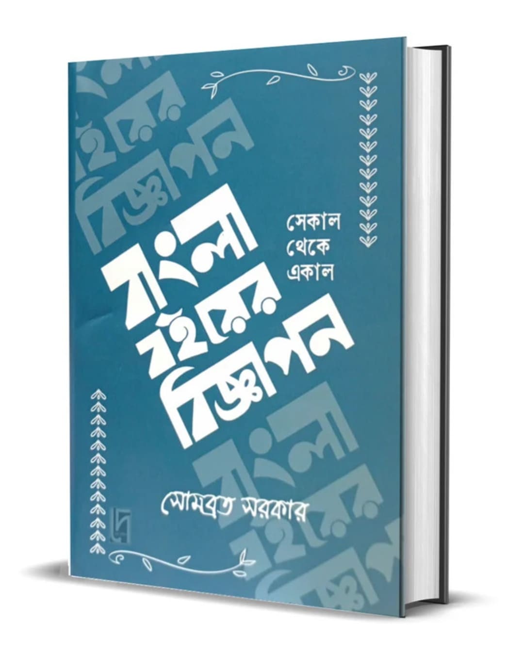 Bangla Boi-Er Bigyapon : Sekal Theke Ekal by Somabrata Sarkar [Hardcover]