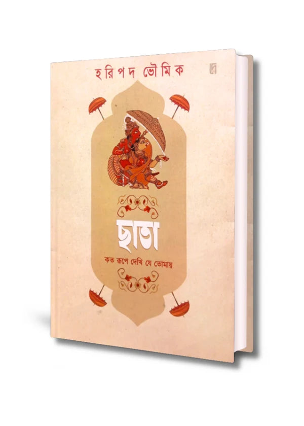 Chata : Koto Rupe Dekhi Je Tomay by Haripada Bhowmick [Hardcover]
