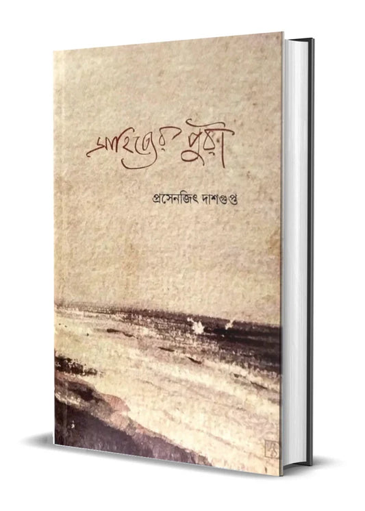 Sahityer Puri by Prasenjit Dasgupta  [Hardcover]
