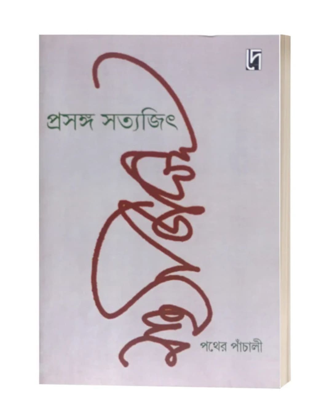 Prasanga Satyajit : Pather Panchali Edited by: Bibhas Mukhopadhyay [Paperback]