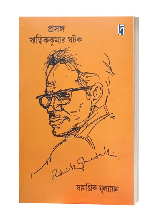 Prasanga Ritwik Kumar Ghatak : Samogrik Mullayan Edited by: Bibhas Mukhopadhyay [Paperback]