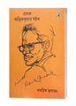 Prasanga Ritwik Kumar Ghatak : Samogrik Mullayan Edited by: Bibhas Mukhopadhyay [Paperback]
