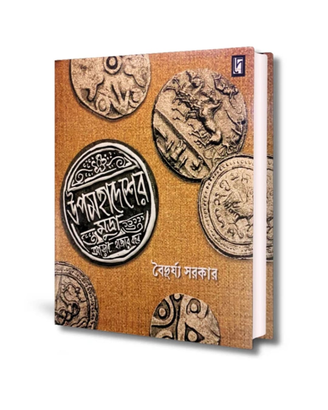 Upamahadesher Mudra : Arai Hajar Bochor by Baiduryya Sarkar [Hardcover]