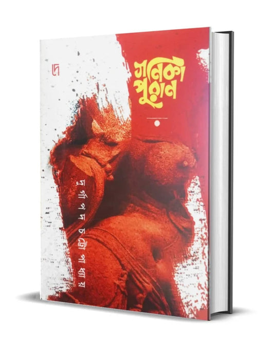 Gonika Puran by Durgapada Chattopadhyay [Hardcover]
