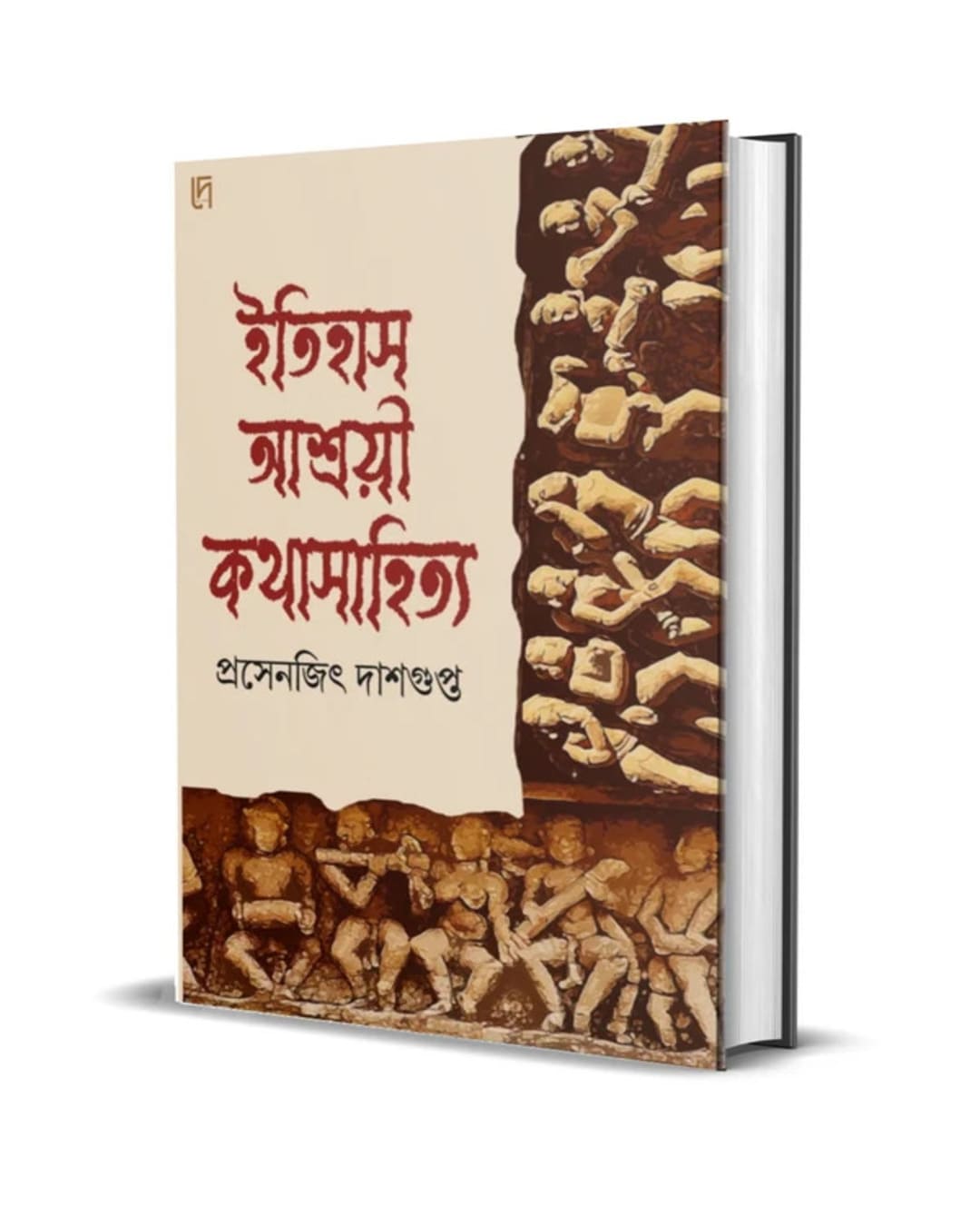 Itihas Ashroyi Kotha Sahitya by Prasenjit Daasgupta [Hardcover]