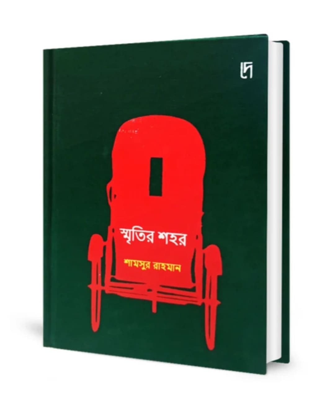 Smritir Shohor by Shamsur Rahaman [Hardcover]