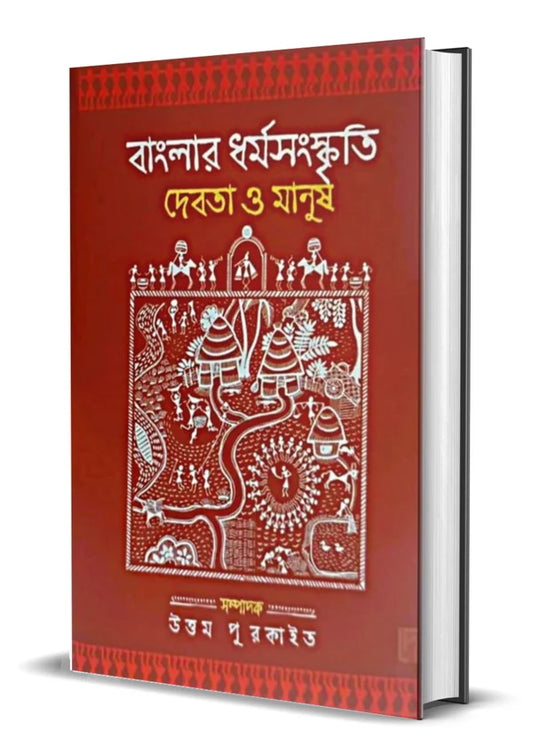 Banglar Dharmasanskriti : Debota O Manush Edited by Uttam Purkait [Hardcover]