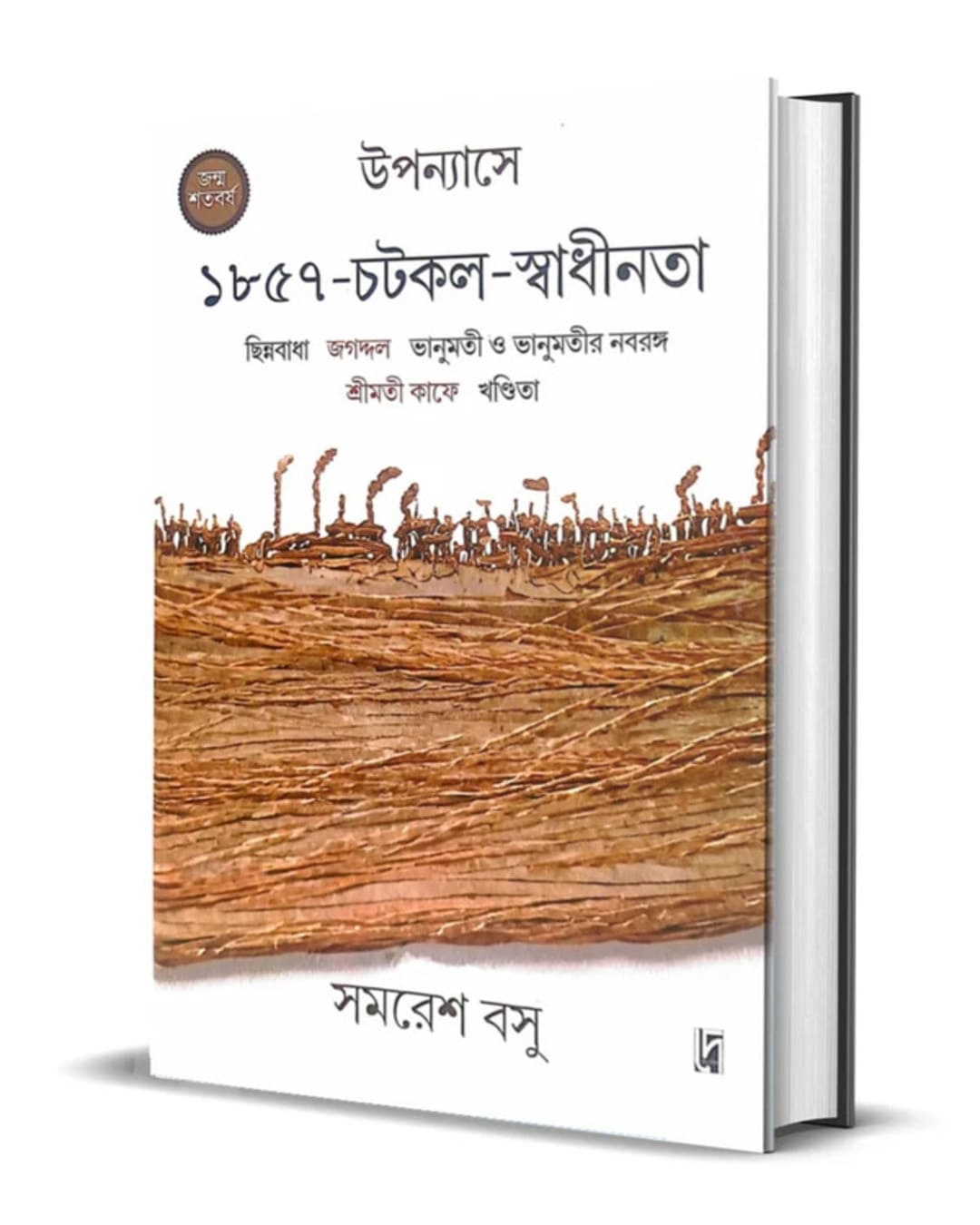 Upanyase - 1857- Chotkol - Swadhinota by Samaresh Basu [Hardcover]
