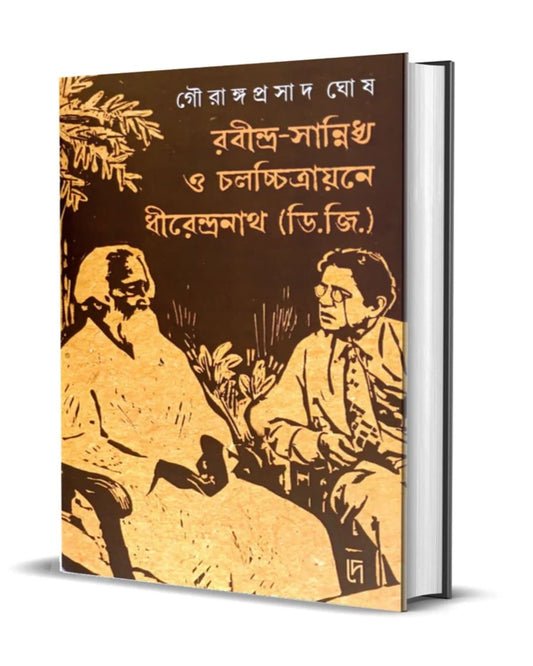 Rabindra Sannidhya O Chalachitrayane Dhirendranath (D.G.) by Gourangaprasad Ghosh [Hardcover]