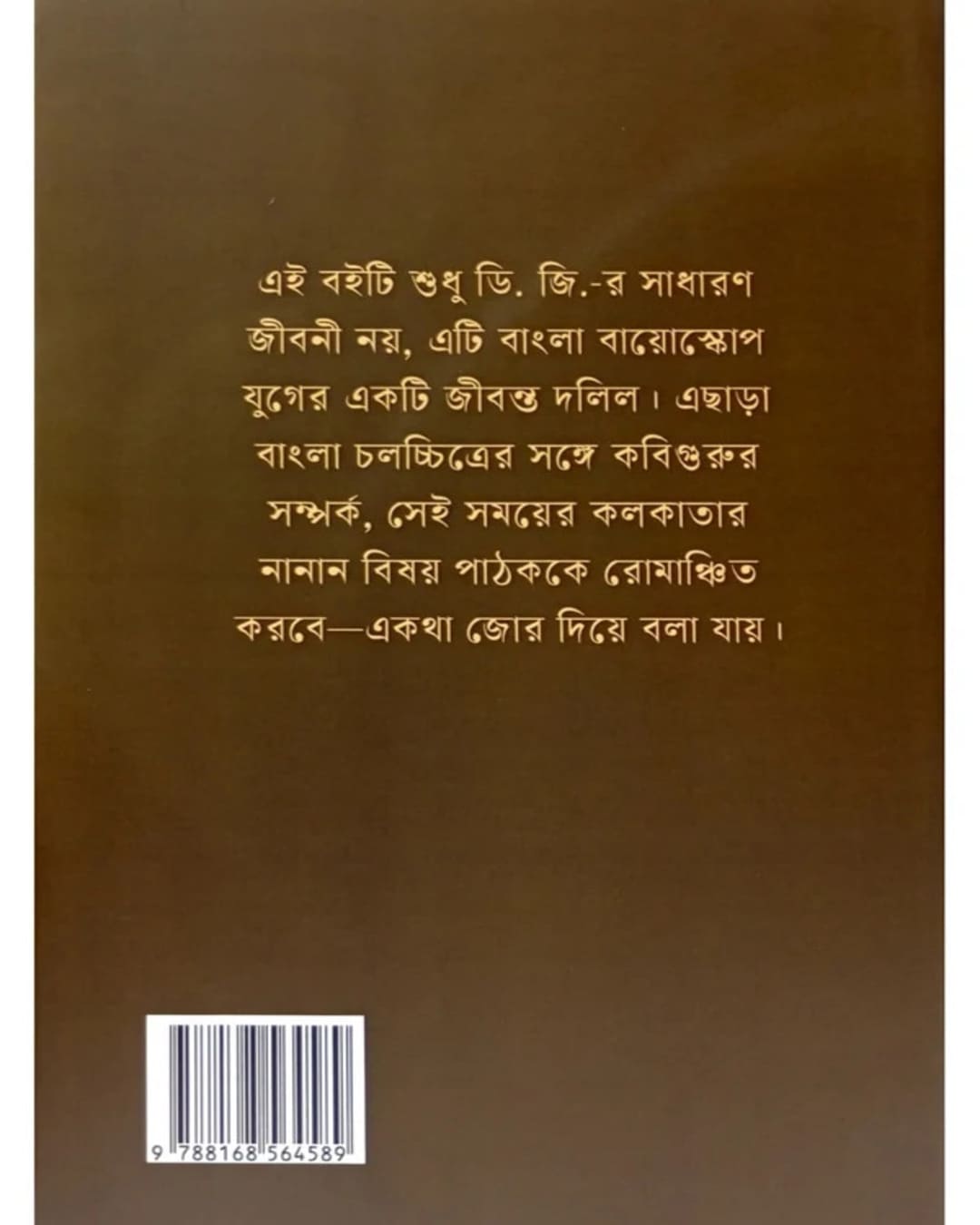 Rabindra Sannidhya O Chalachitrayane Dhirendranath (D.G.) by Gourangaprasad Ghosh [Hardcover]