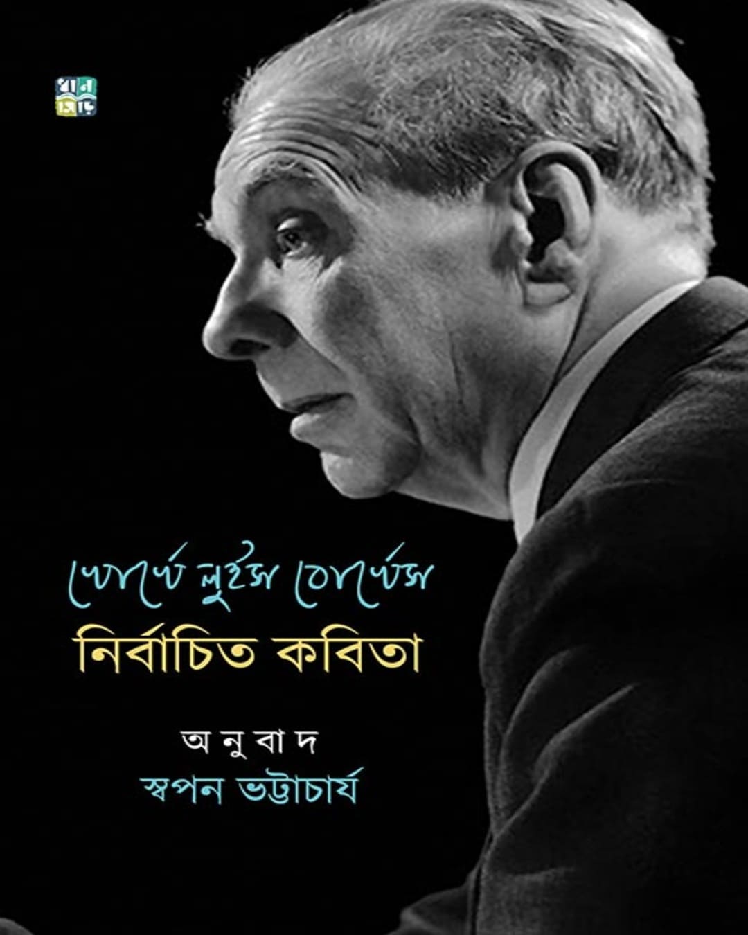 Jorge Luis Borges Nirbachito Kobita Translated by Swapan Bhattacharya [Hardcover]