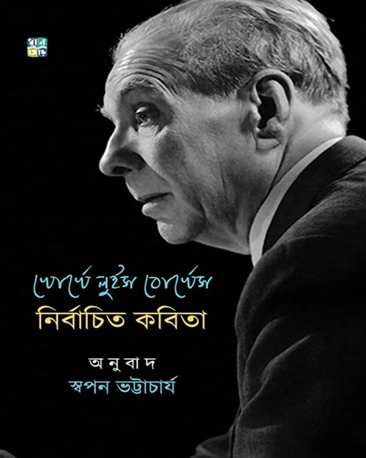 Jorge Luis Borges Nirbachito Kobita Translated by Swapan Bhattacharya [Hardcover]
