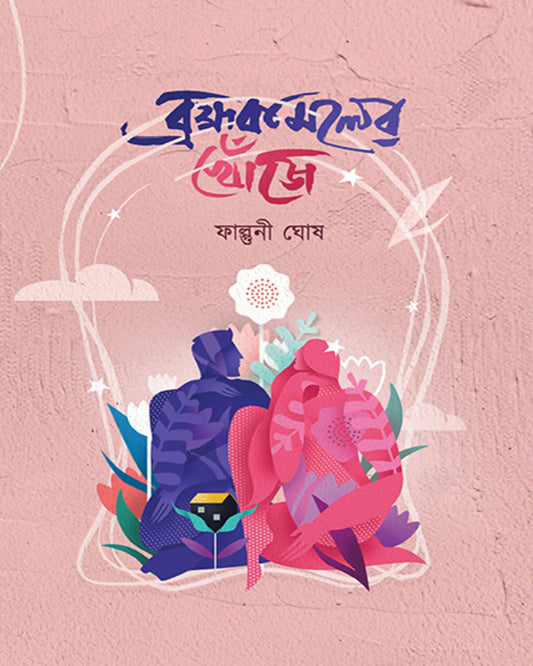 Bromhokamoler Khonje by Falguni Ghosh [Hardcover]