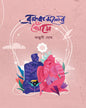 Bromhokamoler Khonje by Falguni Ghosh [Hardcover]