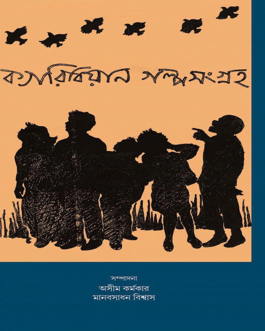 Caribbean Galpasangraha by  Ashim Karmakar & Manob Sadhan Biswas [Hardcover]