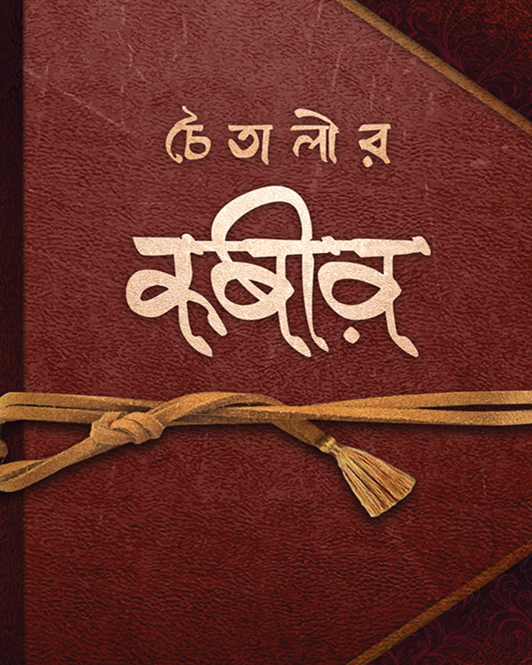 Chaitalir Kabir by Chaitali Chattopadhyay [Hardcover]
