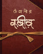 Chaitalir Kabir by Chaitali Chattopadhyay [Hardcover]