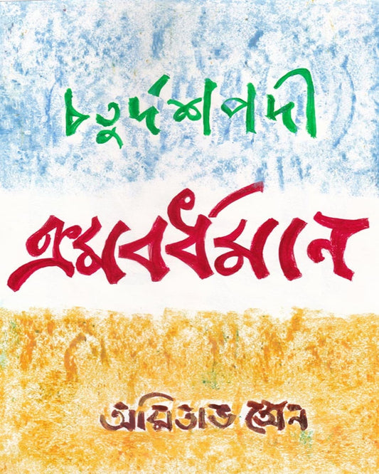 Chaturdashpodi Kromobordhoman by Amitava Sen [Hardcover]