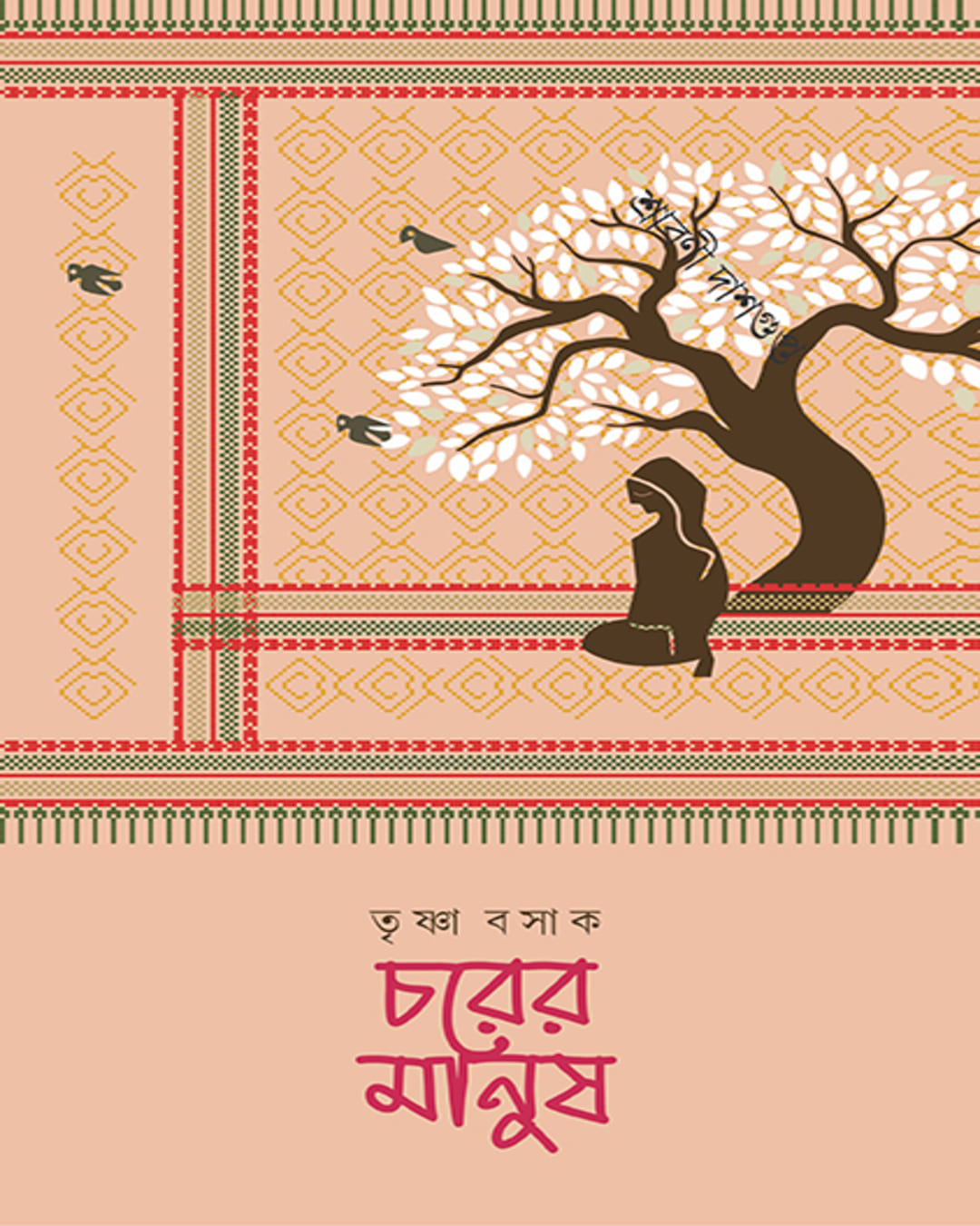 Chawrer Manus by Trishna Basak [Hardcover]
