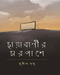 Chhayabanir Charpashe by Sudip Basu [Hardcover]