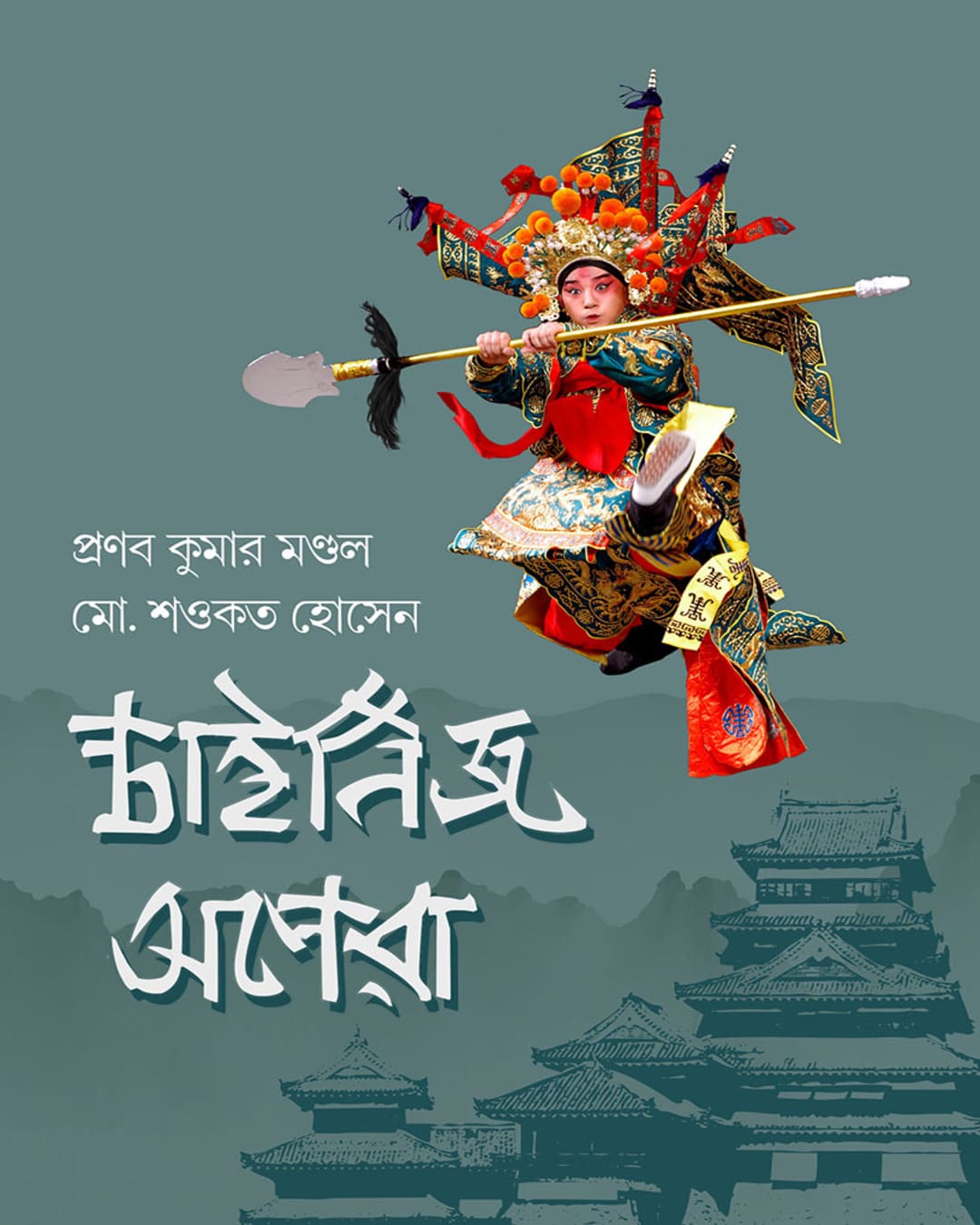 Chinese Opera by  Pranab Kumar Mondol, Md. Sawkat Hossain [Hardcover]