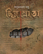 Chhinnosrota by Sabujbaran Basu [Hardcover]