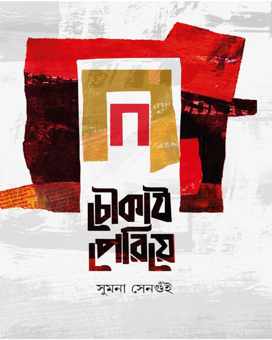 Choukath Periye by Sumana SenGuin [Hardcover]