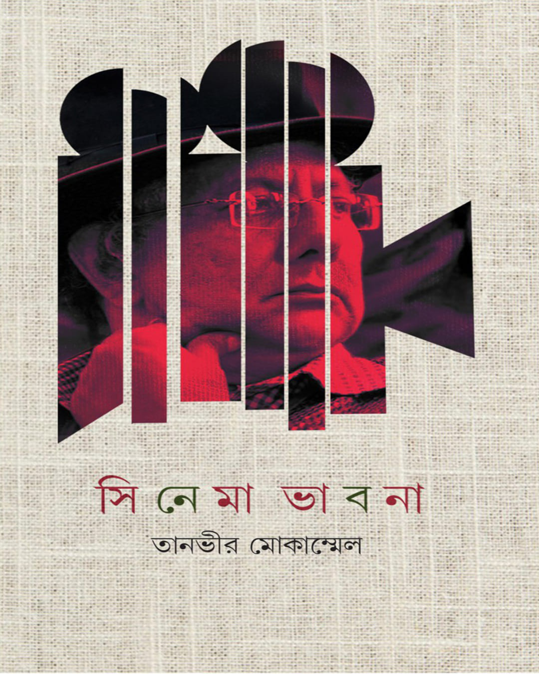 Cinema Bhabna by Tanvir Mokammel [Hardcover]