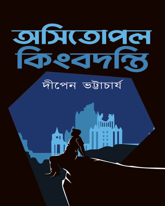 Awshitopol Kingbodonti By Dipen Bhattacharya  [Hardcover]