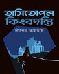 Awshitopol Kingbodonti By Dipen Bhattacharya  [Hardcover]