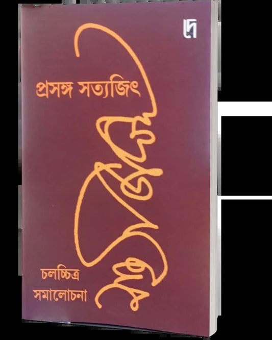Prasanga Satyajit : Chalachitra Samalochona Edited by: Bibhas Mukhopadhyay [Paperback]