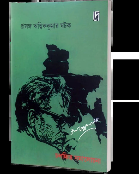 Prasanga Ritwikkumar Ghatak : Chalachitra Samalochona Edited by: Bibhas Mukhopadhyay  [Paperback]