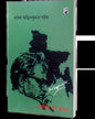 Prasanga Ritwikkumar Ghatak : Chalachitra Samalochona Edited by: Bibhas Mukhopadhyay  [Paperback]