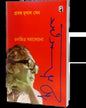 Prasanga Mrinal : Chalachitra Samalochona Edited by: Bibhas Mukhopadhyay [Paperback]