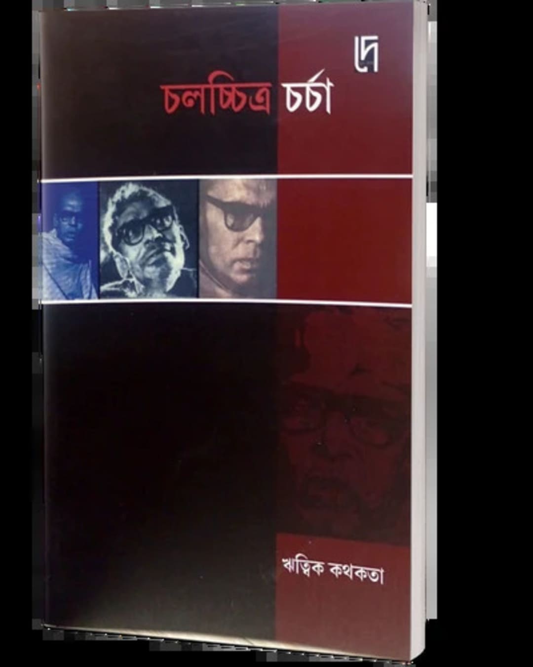 Chalacchitra Charcha: Ritwik Kothokota Edited by: Bibhas Mukhopadhyay [Paperback]