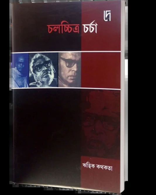 Chalacchitra Charcha: Ritwik Kothokota Edited by: Bibhas Mukhopadhyay [Paperback]