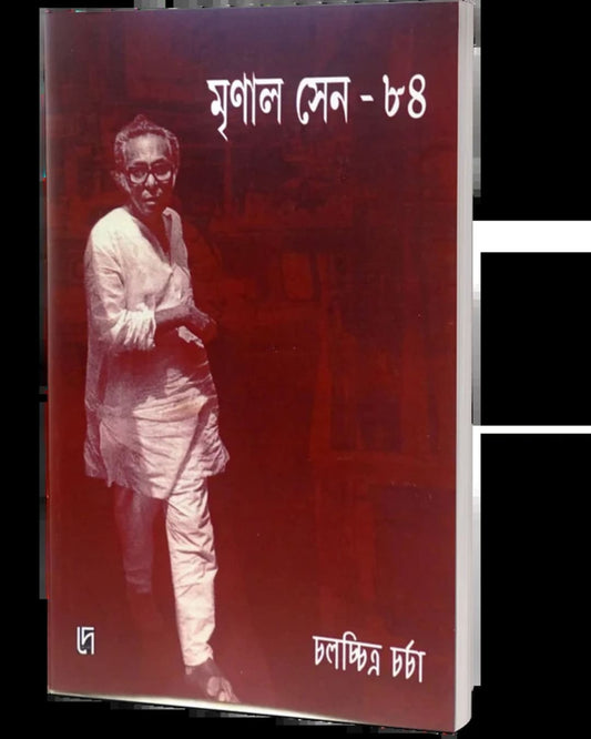 Mrinal Sen - 84: Chalacchitra Charcha Edited by: Bibhas Mukhopadhyay [Paperback]