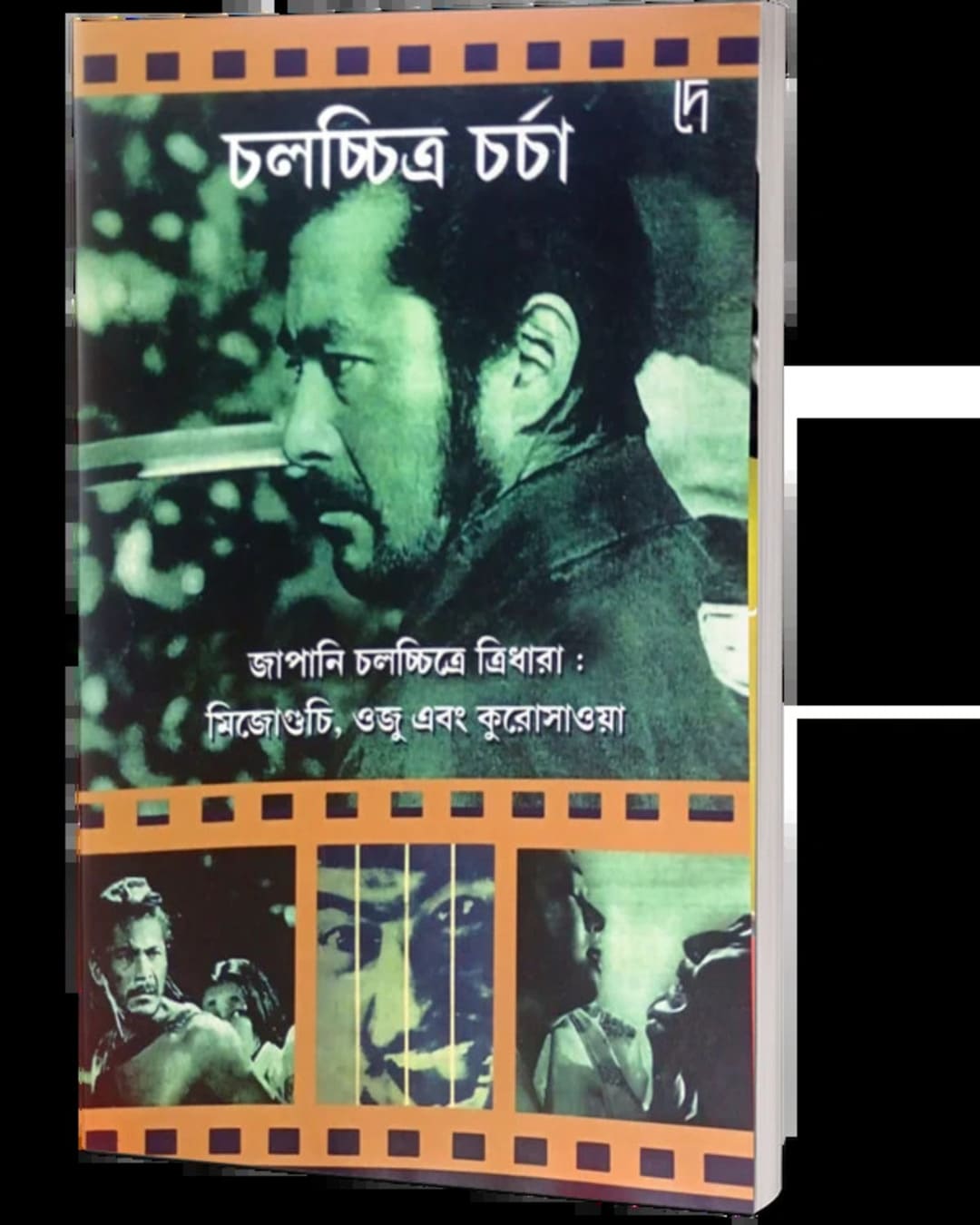 Japani Chalachittre Tridhara : Mizogucchi, Ozu Ebong Kurosawa Edited by: Bibhas Mukhopadhyay [Paperback]
